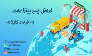 فروش پنیر پیتزا