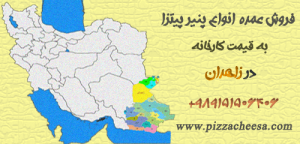 پنیر پیتزا زاهدان