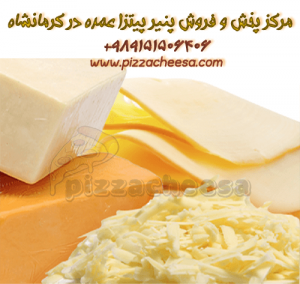 پنیر پیتزا کرمانشاه