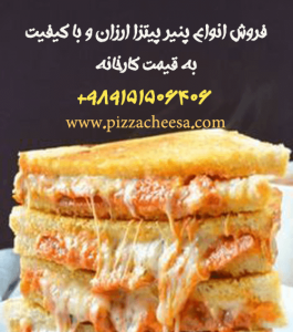 پنیر پیتزا ارزان