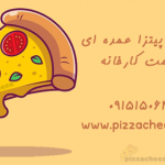 پنیر پیتزا عمده ای