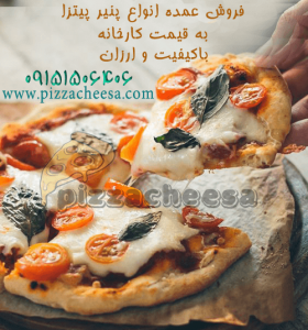فروش پنیر پیتزا