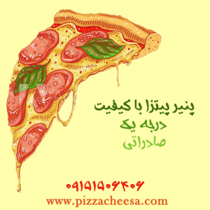 پنیر پیتزا با کیفیت