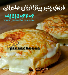 فروش پنیر پیتزا ارزان