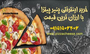 خرید اینترنتی پنیر پیتزا