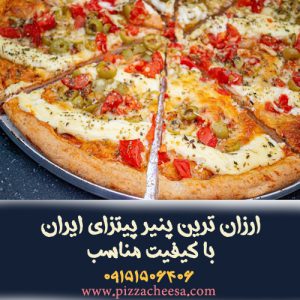 ارزان ترین پنیر پیتزای ایران