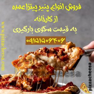 خرید پنیر پیتزا به قیمت عمده