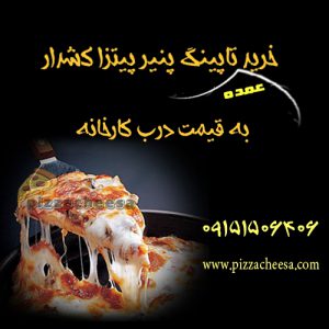 تاپینگ پنیر پیتزا کشدار