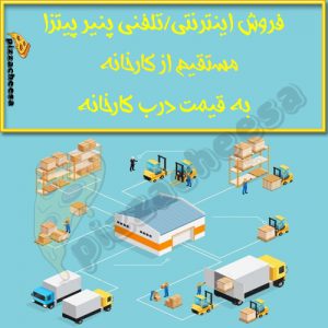 فروش اینترنتی/تلفنی پنیر پیتزا