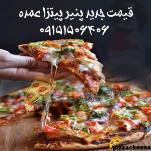 قیمت جدید پنیر پیتزا