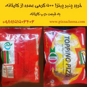 پنیر پیتزای ۵۰۰ گرمی