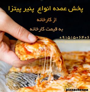 پخش پنیر پیتزا عمده