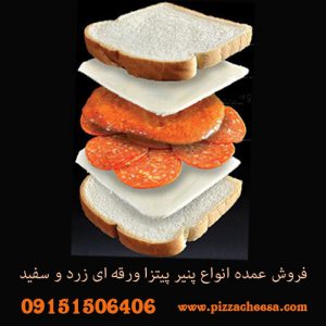 قیمت پنیر پیتزا ورقه ای زرد